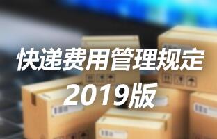 pg电子游戏巨额大奖视频快递用度治理划定 2019版
